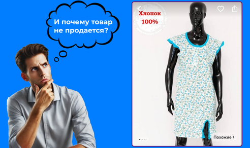 Ошибки селлеров на Wildberries и как их избежать