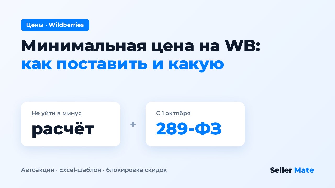 Как поставить минимальную цену на WB: минимальная цена и блокировка скидок в автоакциях, пошагово