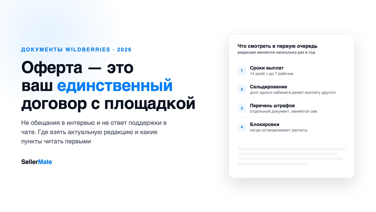 Оферта Wildberries: что это, где найти и какие пункты читать продавцу