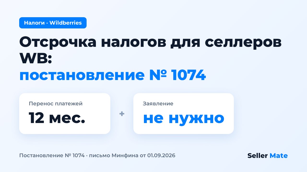 Отсрочка по налогам для селлеров Wildberries после атак на склады: постановление № 1074 — кому положена и как работает