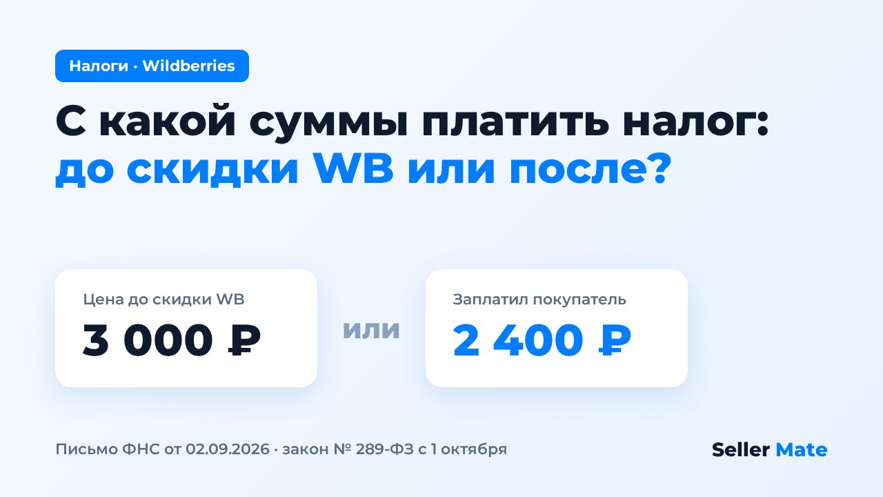 С какой суммы платить налог на Wildberries: скидка WB, баллы и письмо ФНС от 2 сентября 2026