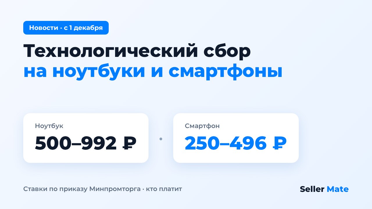 Технологический сбор на ноутбуки и смартфоны с 1 декабря 2026: ставки и кто платит