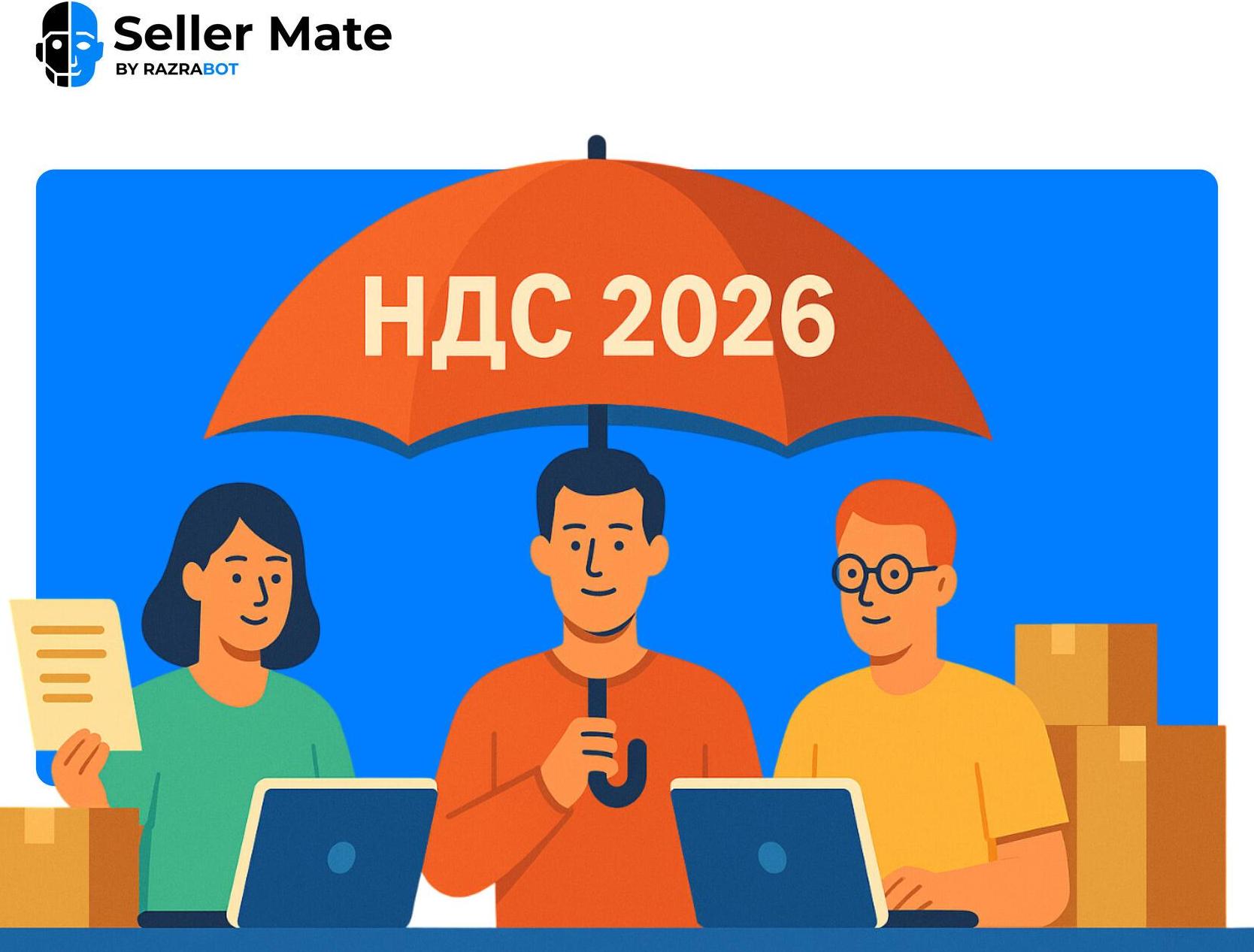 НДС для селлеров на маркетплейсах в 2026 году: кто платит и как готовиться
