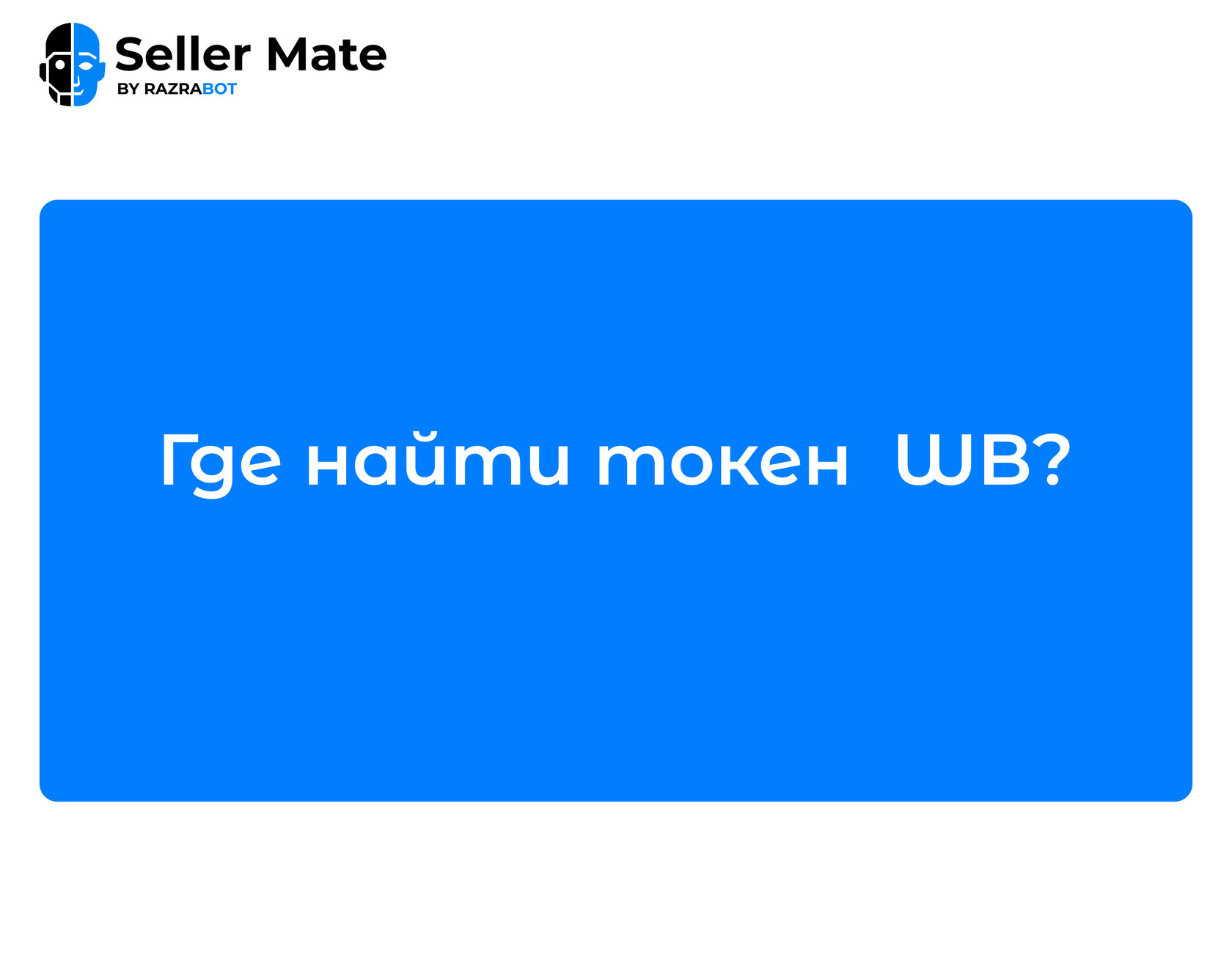 Где найти токен Wildberries и как подключить его к Seller Mate