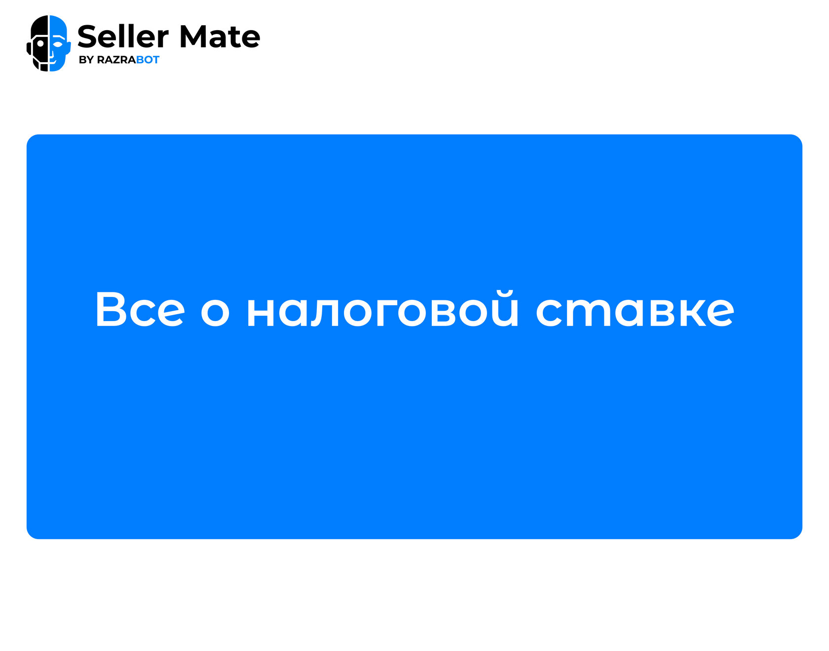 Какую налоговую ставку выбрать в Seller Mate?
