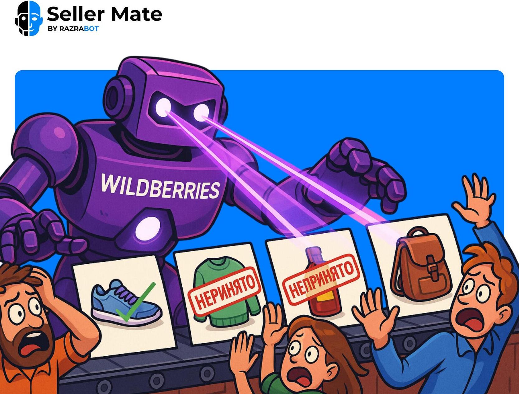 Wildberries вводит контроль контента, бесплатную FBW и новые штрафы за СГТ