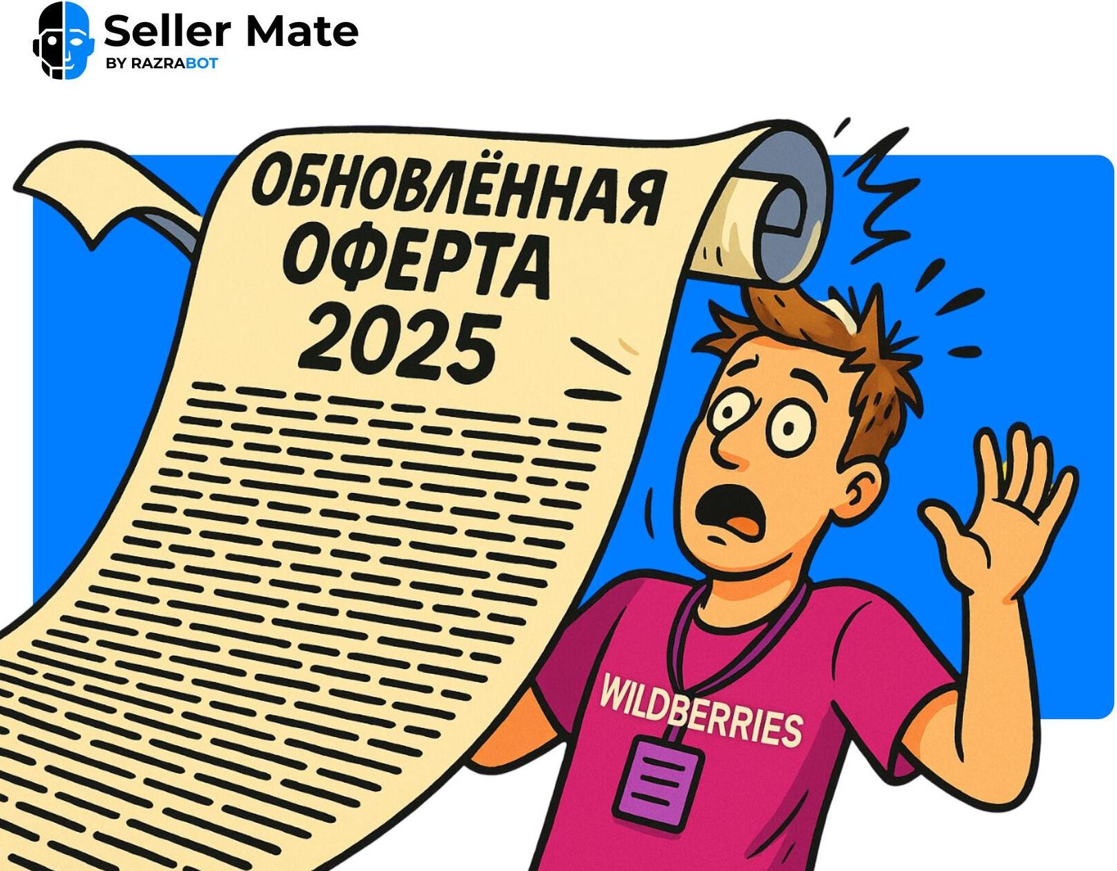 Wildberries обновил оферту: что изменится для продавцов с 27 ноября