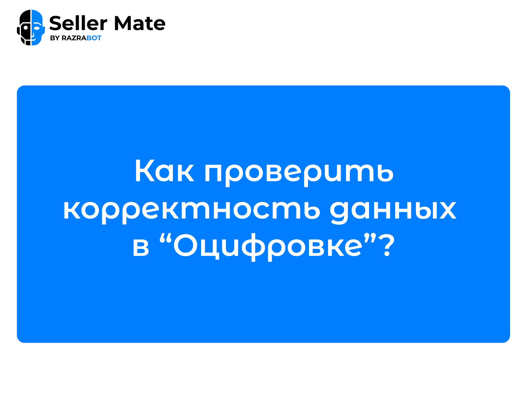 Как проверить корректность данных в «Оцифровке»?
