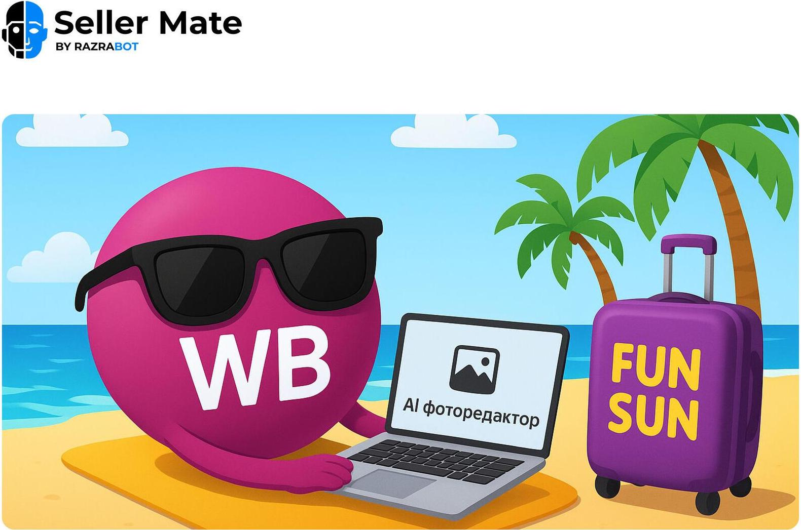 Новости Wildberries октября 2025: новые AI-инструменты, реклама по кластерам и покупка Fun&Sun