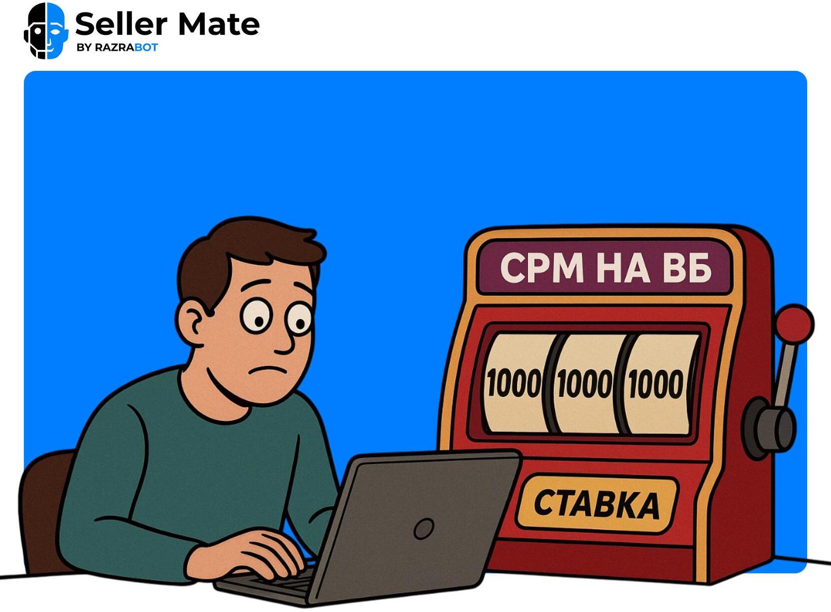 Новые минимальные ставки в рекламных кампаниях Wildberries (CPM)