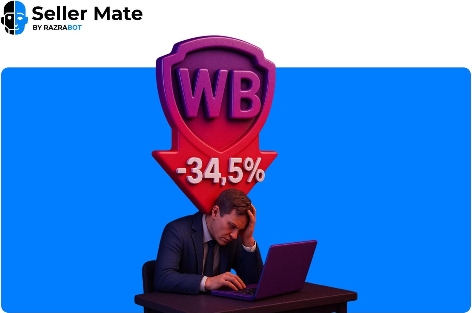 Wildberries повышает комиссию с 31 октября 2025 года – что изменится и как продавцам сохранить прибыль