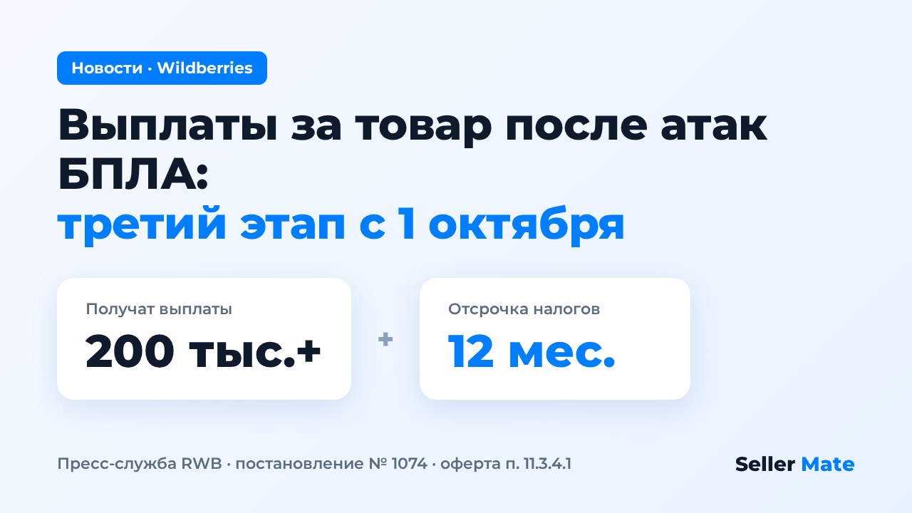 Выплаты Wildberries за товар после атак БПЛА: третий этап с 1 октября, отсрочка налогов и что говорит оферта